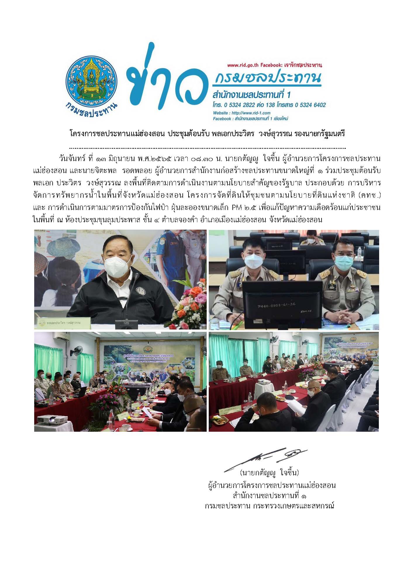 ประชมตอนรบ_พลเอกประวตร_วงษสวรรณ_13_ม.ย.65.jpg