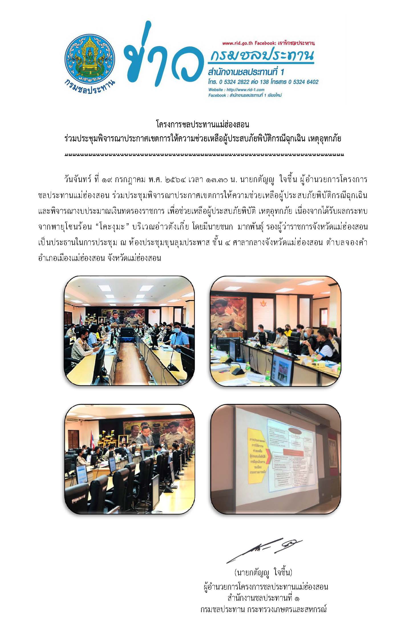 ประชมพจารณาประกาศเขตการใหความชวยเหล.jpg