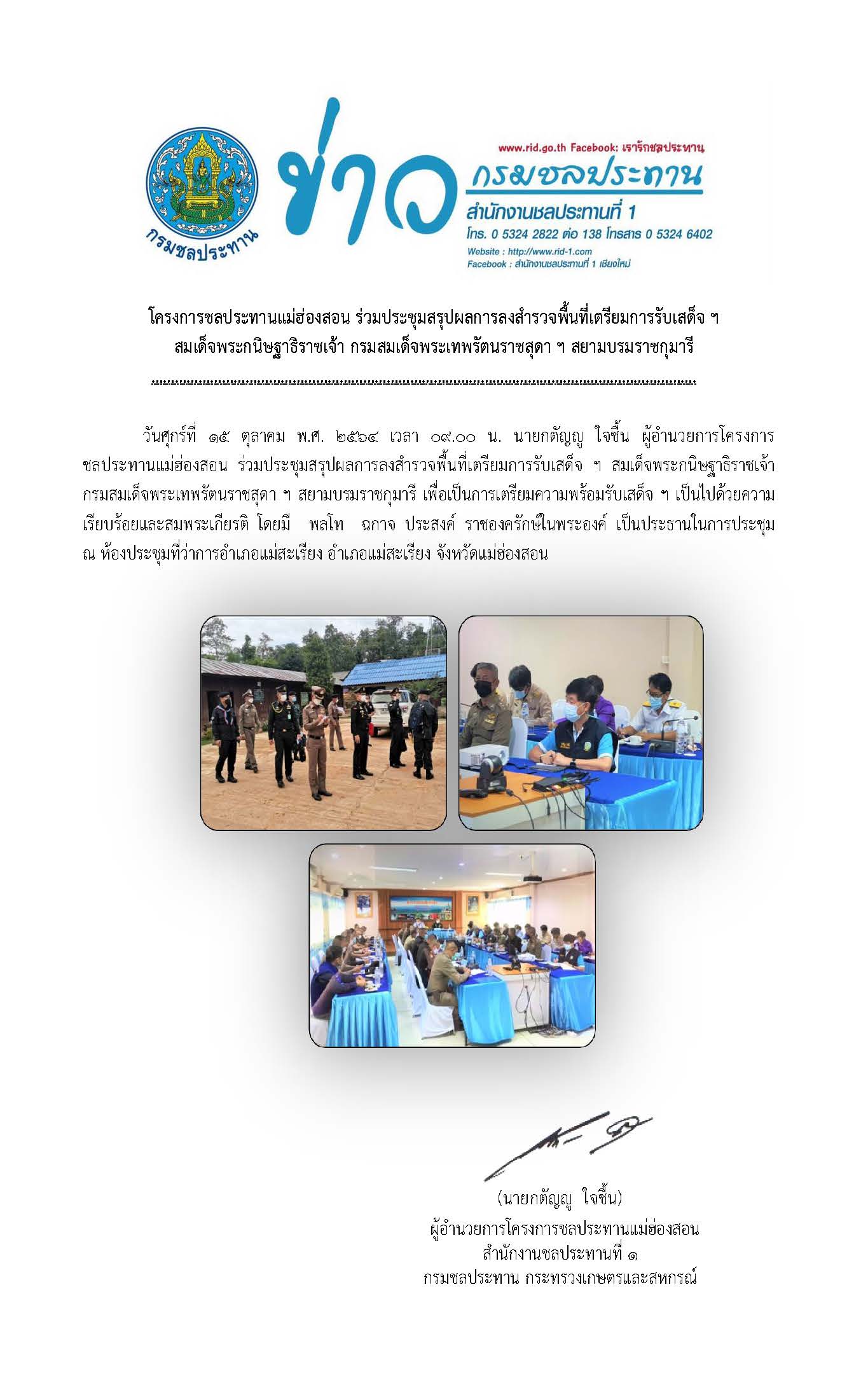ประชมสรปผลการลงพนทสำรวจเตรยมการรบเสดจพระเทพฯ_15_ต.ค.2564.jpg