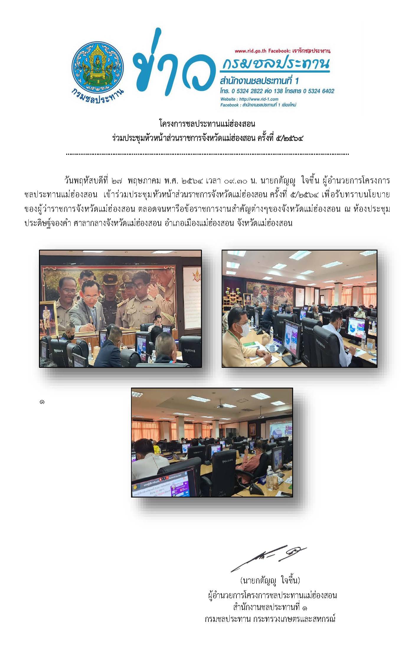 ประชมหวหนาสวนราชการ_จ.มส._27_พ.ค256.jpg
