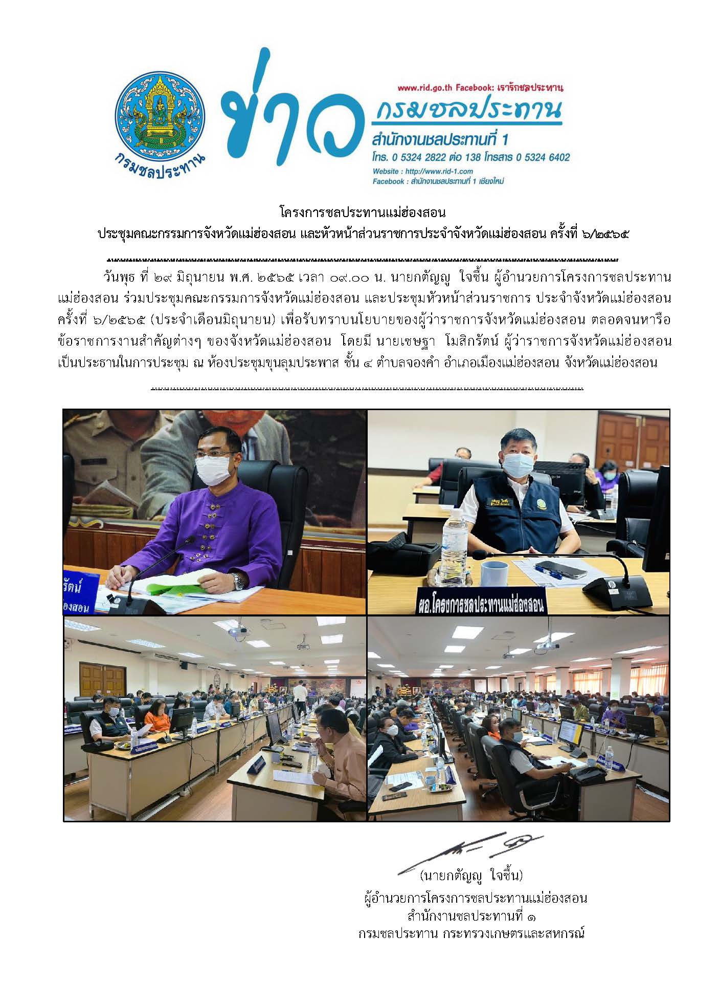 ประชมหวหนาสวนราชการ_จ.มส._29_ม.ย.65.jpg