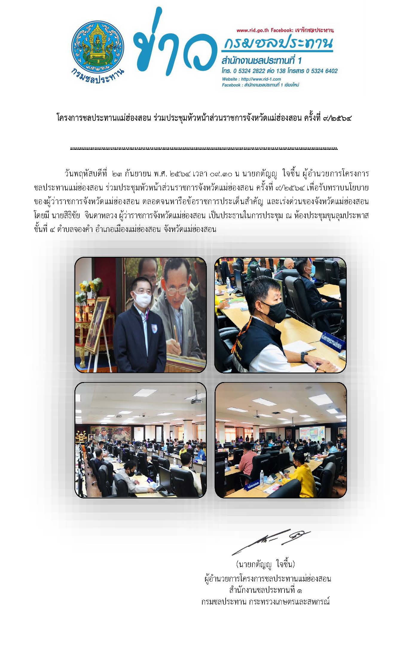 ประชมหวหนาสวนราชการจ.มส._23_ก.ย.2564.jpg