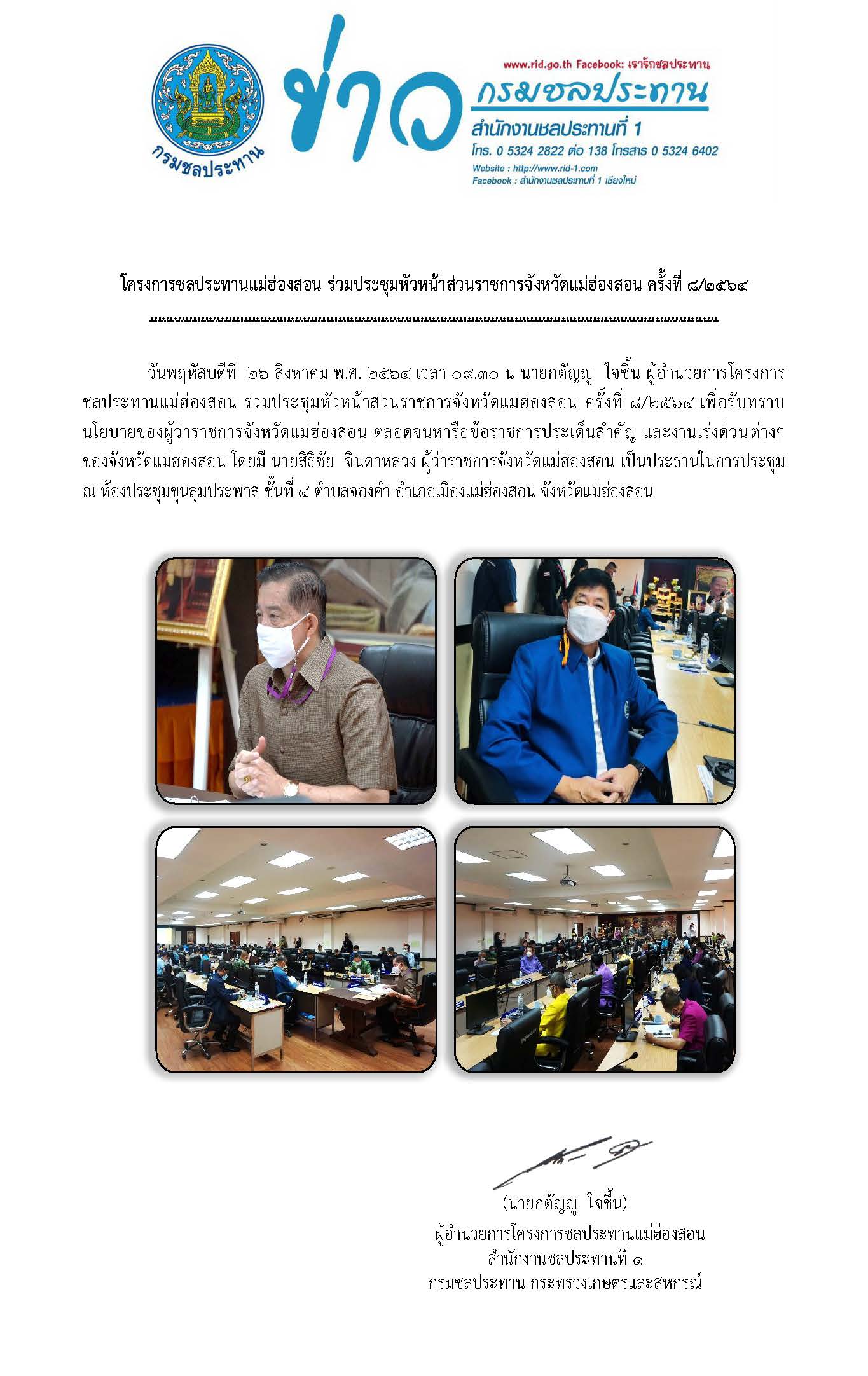 ประชมหวหนาสวนราชการจ.มส._26_ส.ค.2564.jpg