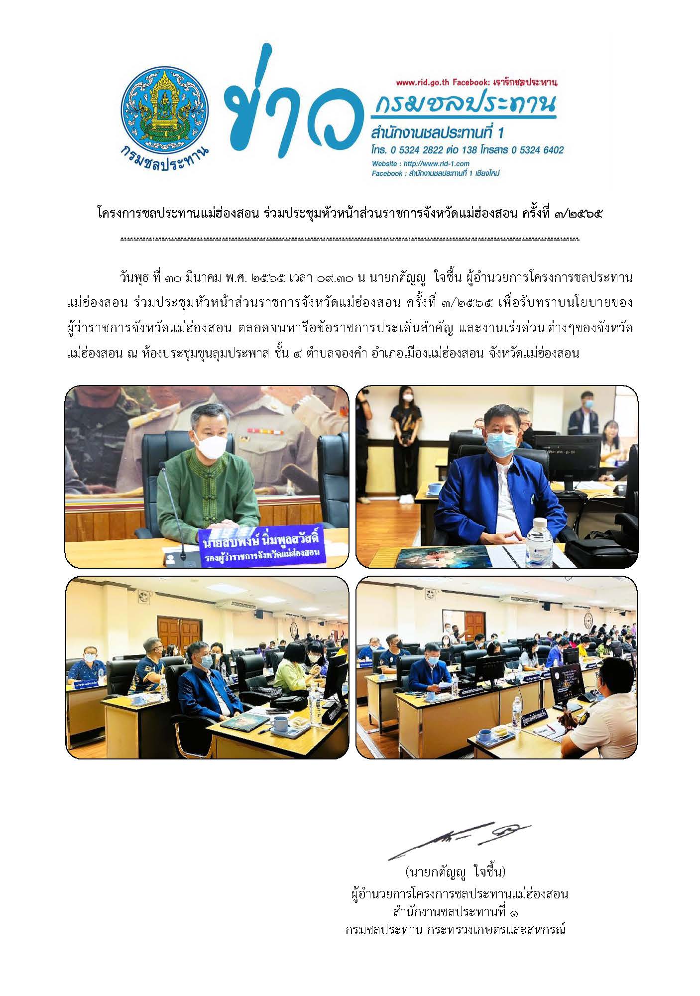ประชมหวหนาสวนราชการจ.มส._๓๐ม.ค.2565.jpg