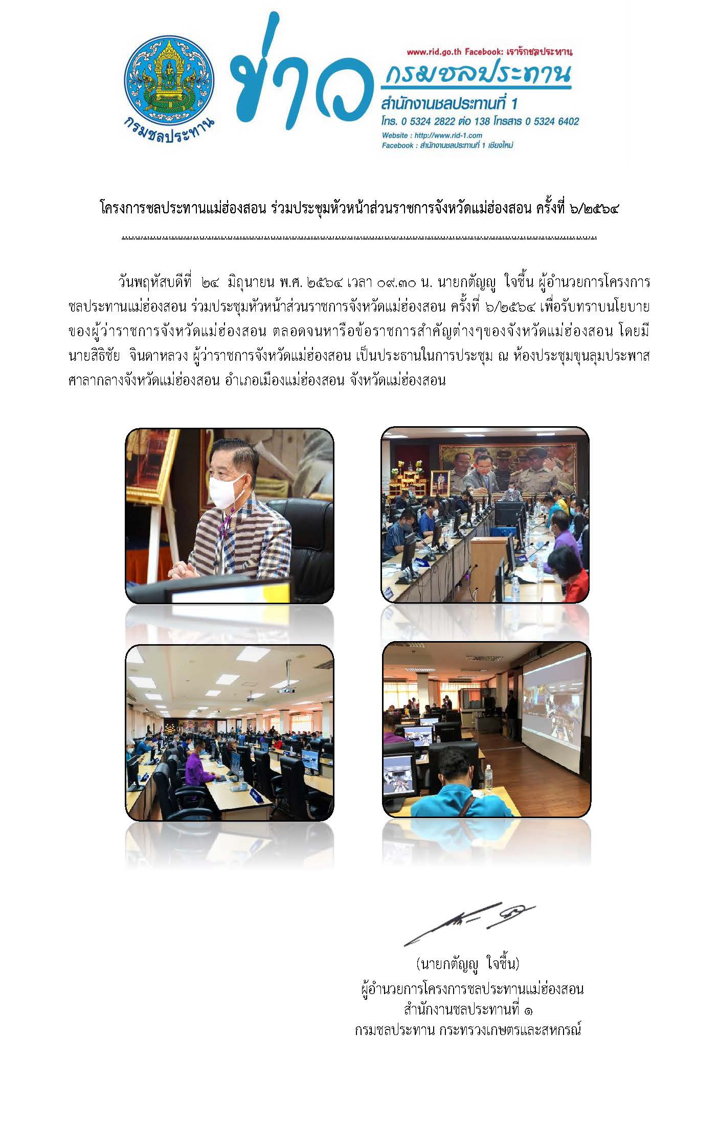ประชมหวหนาสวนราชการจงหวดแมฮองสอน24.ม.ย.2564.jpg