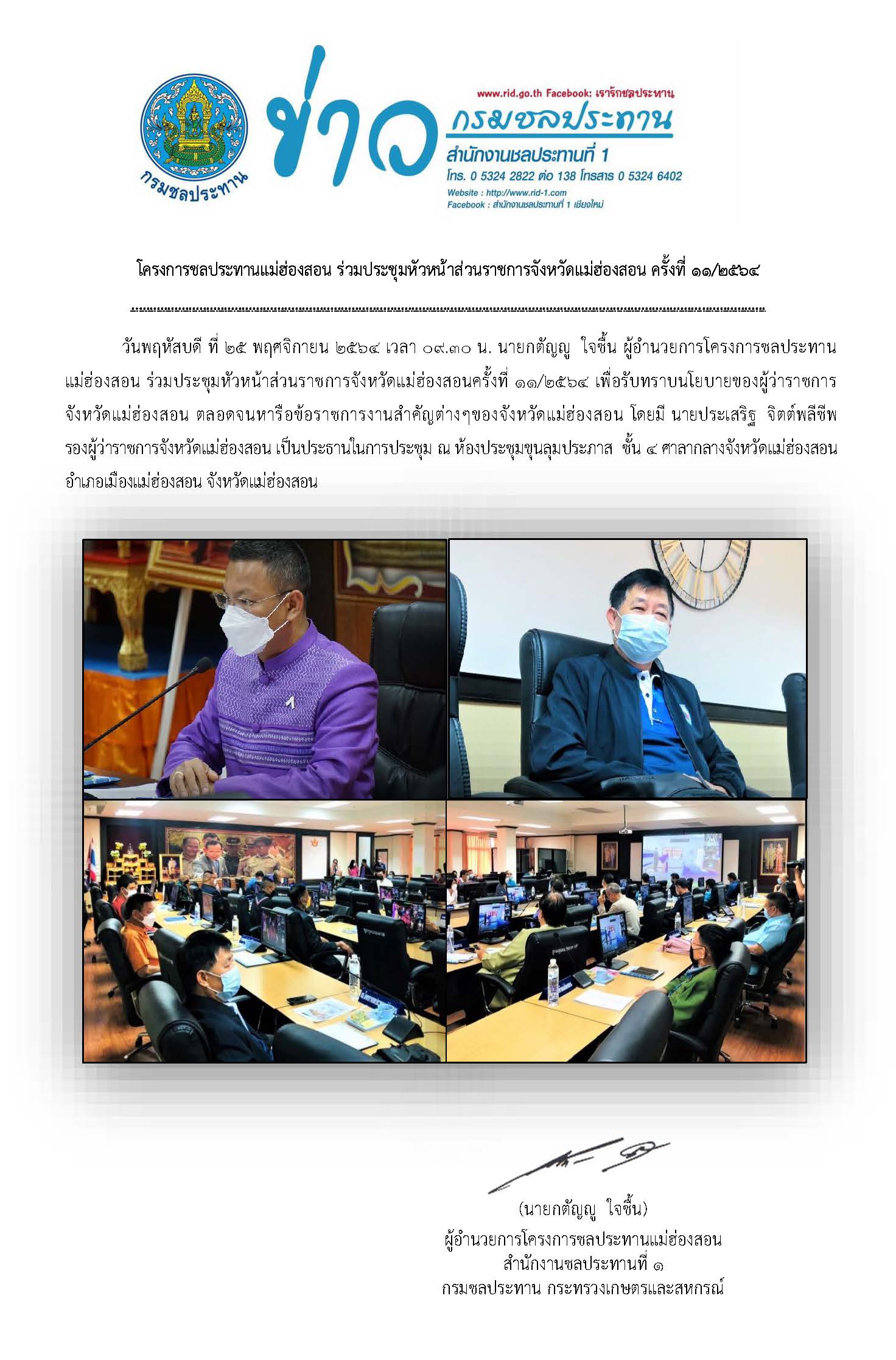ประชมหวหนาสวนราชการจงหวดแมฮองสอนครงท_๑๑๒๕๖๔.jpg