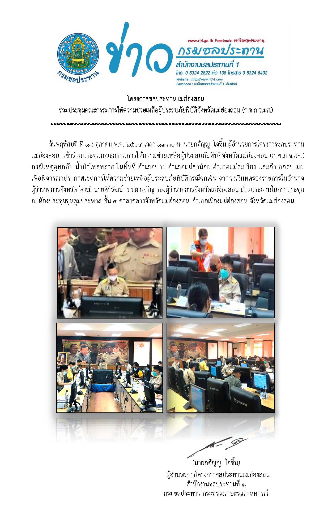 ประชมอทกภย_ก.ข.ภ.จ.มส.01_18ต.ค.64.jpg