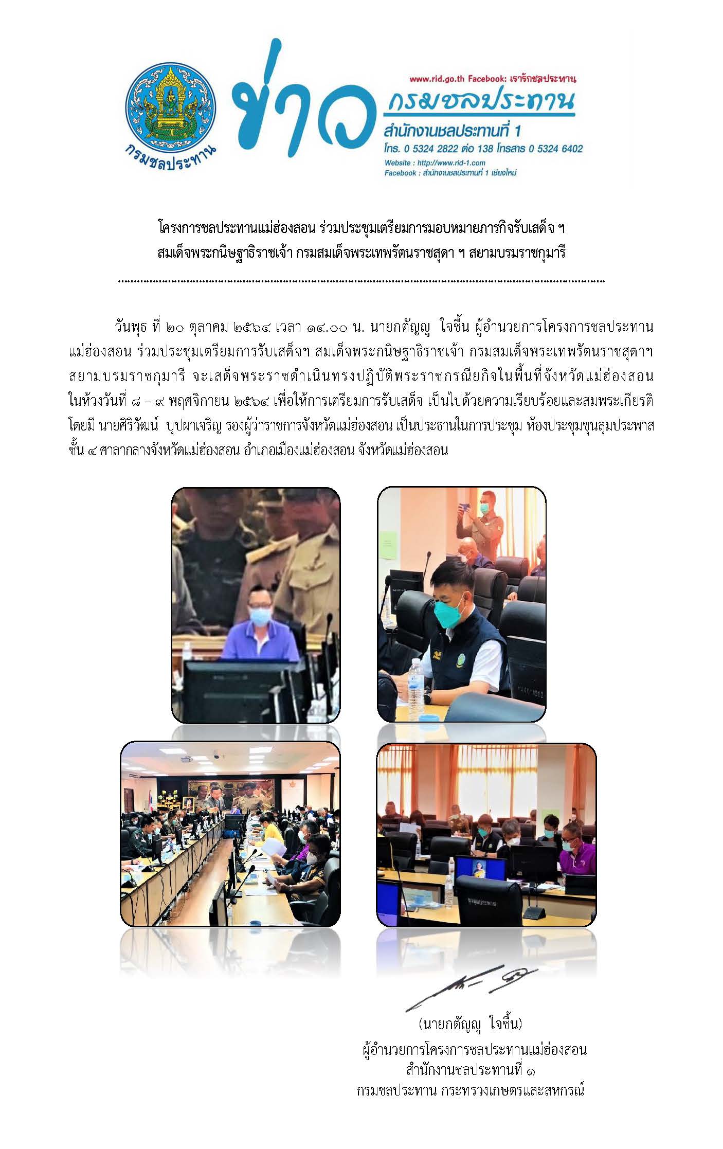 ประชมเตรยมการรบเสดจ_สมเดจพระเทพฯ_20ต.ค.64.jpg