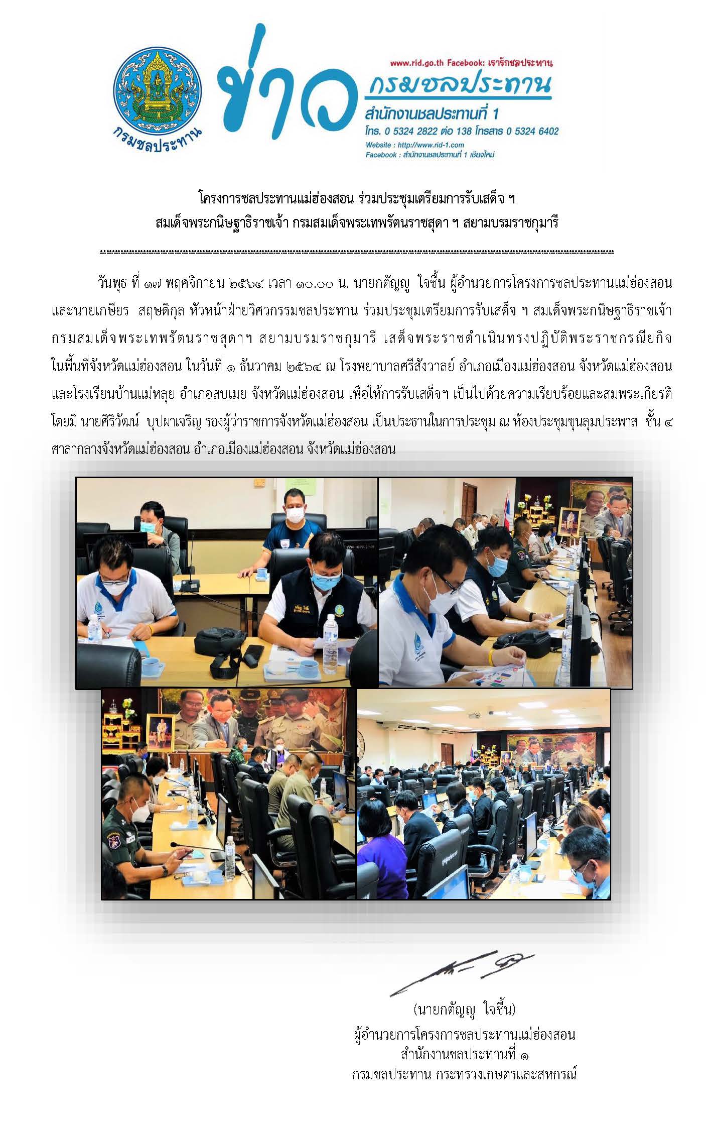 ประชมเตรยมการรบเสดจพระเทพฯ_17_พ.ย._2564.jpg