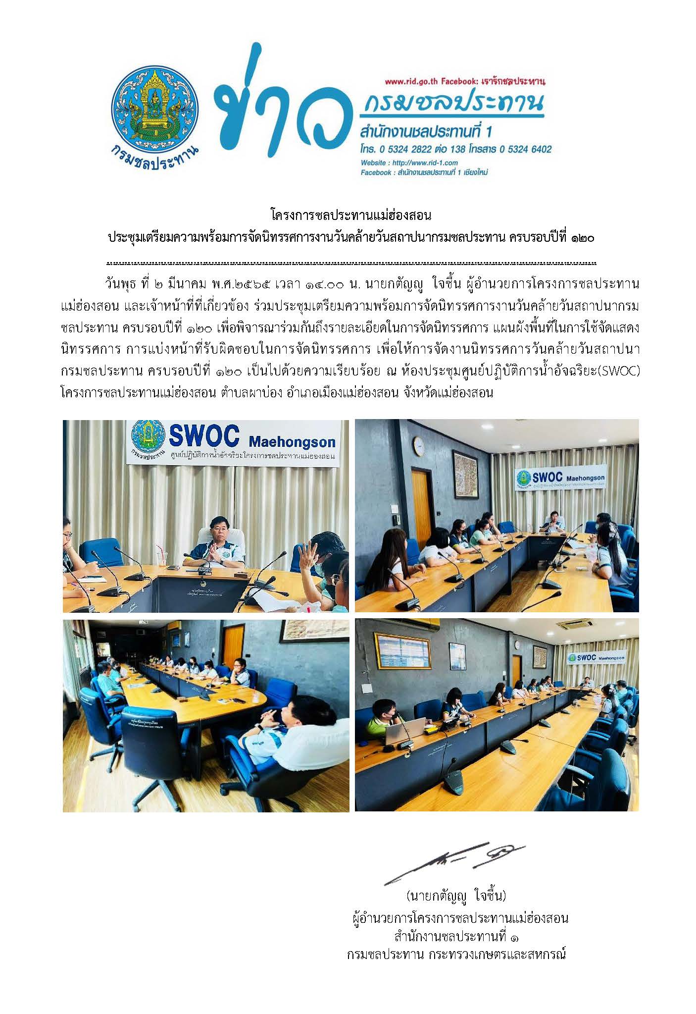 ประชมเตรยมความพรอมจดนทรรศการวนคลายวนสถาปณากรมชลประทานครบรอยปท_120_2_ม.ค2565.jpg