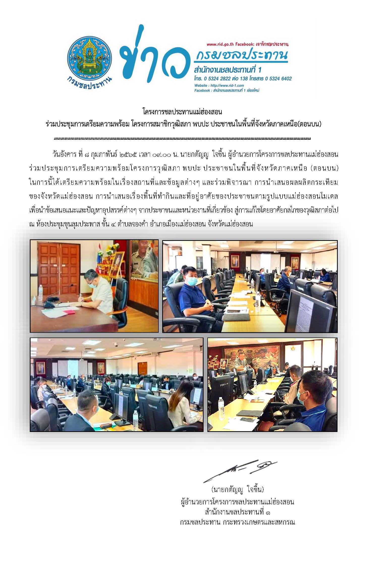 ประชมเตรยมความพรอมโครงการสมาชกวฒสภาพบปะประชาชนในพนท_จ.มส._8_ก.พ.2565.jpg