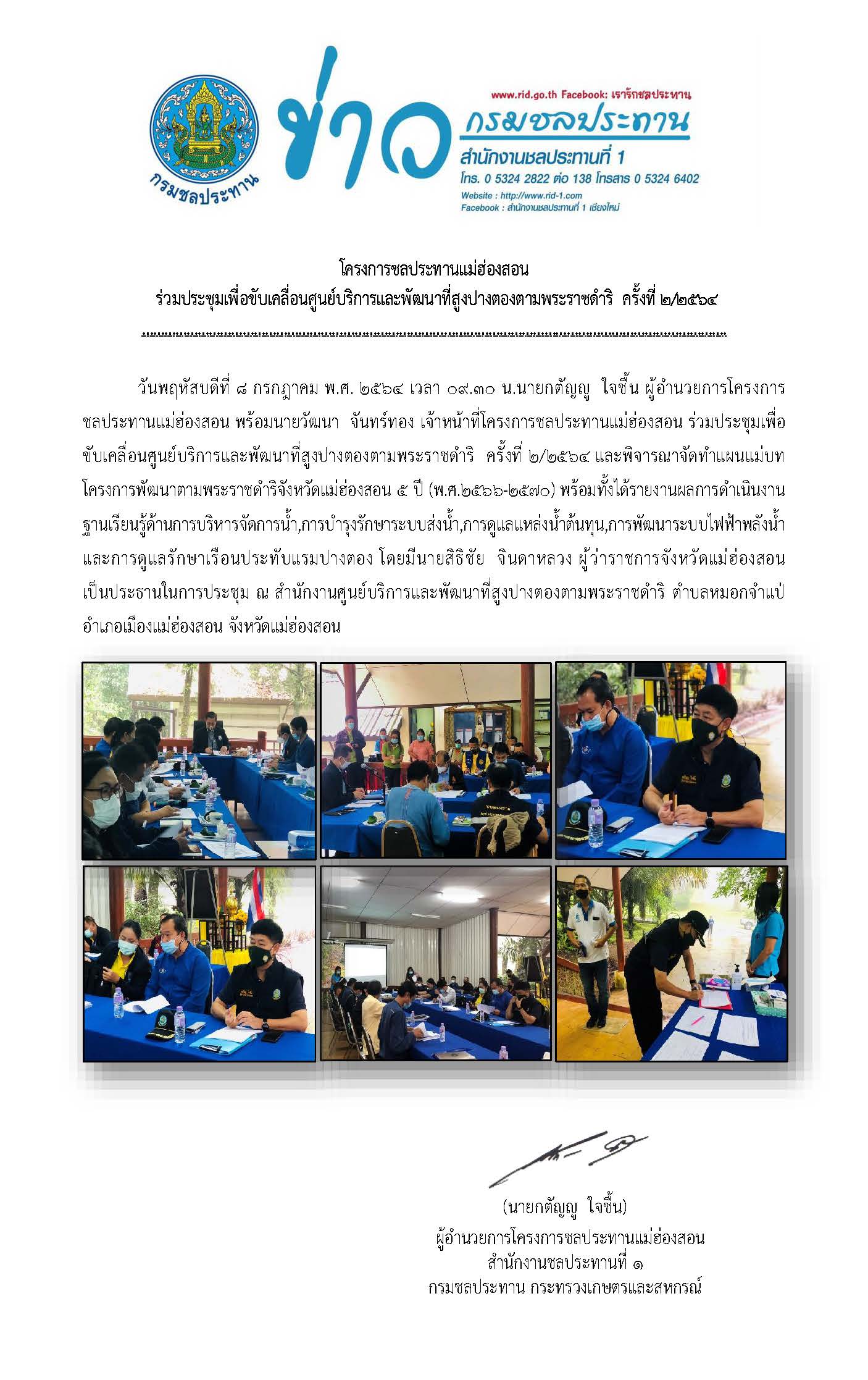 ประชมเพอขบเคลอนศนยบรการและพฒนาทสงปางตองตามพระราชดำรครงท2_8ก.ค.2564.jpg