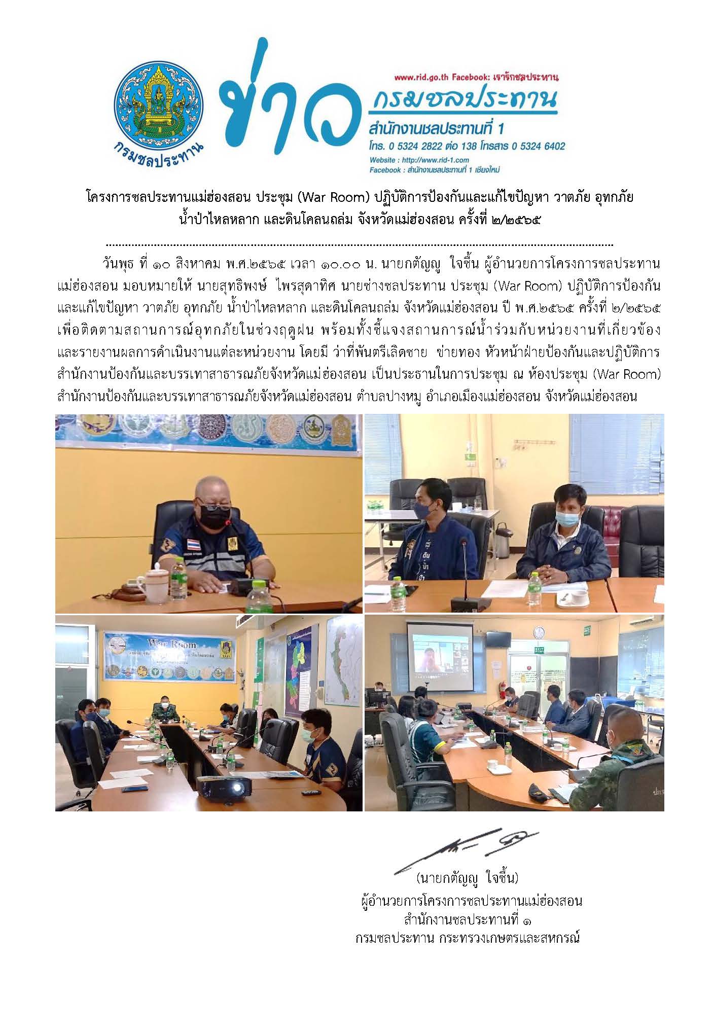ประชมแกไขปญหา_วาตภย_อทกภย_นำปาไหล.jpg