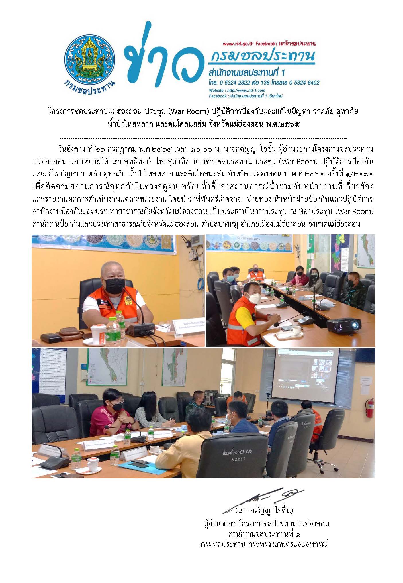 ประชมแกไขปญหา_วาตภย_อทกภย_นำปาไหลหลาก_และดนโคลนถลม26_ก.ค.65.jpg