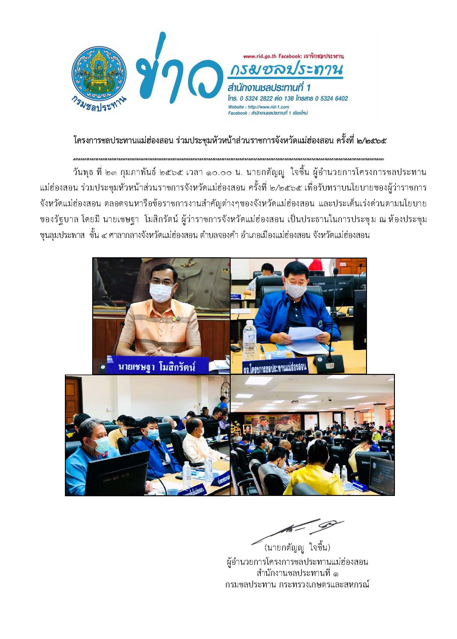รปขาว_ประชมหวหนาสวนราชการ_23_ก.พ.2565.jpg