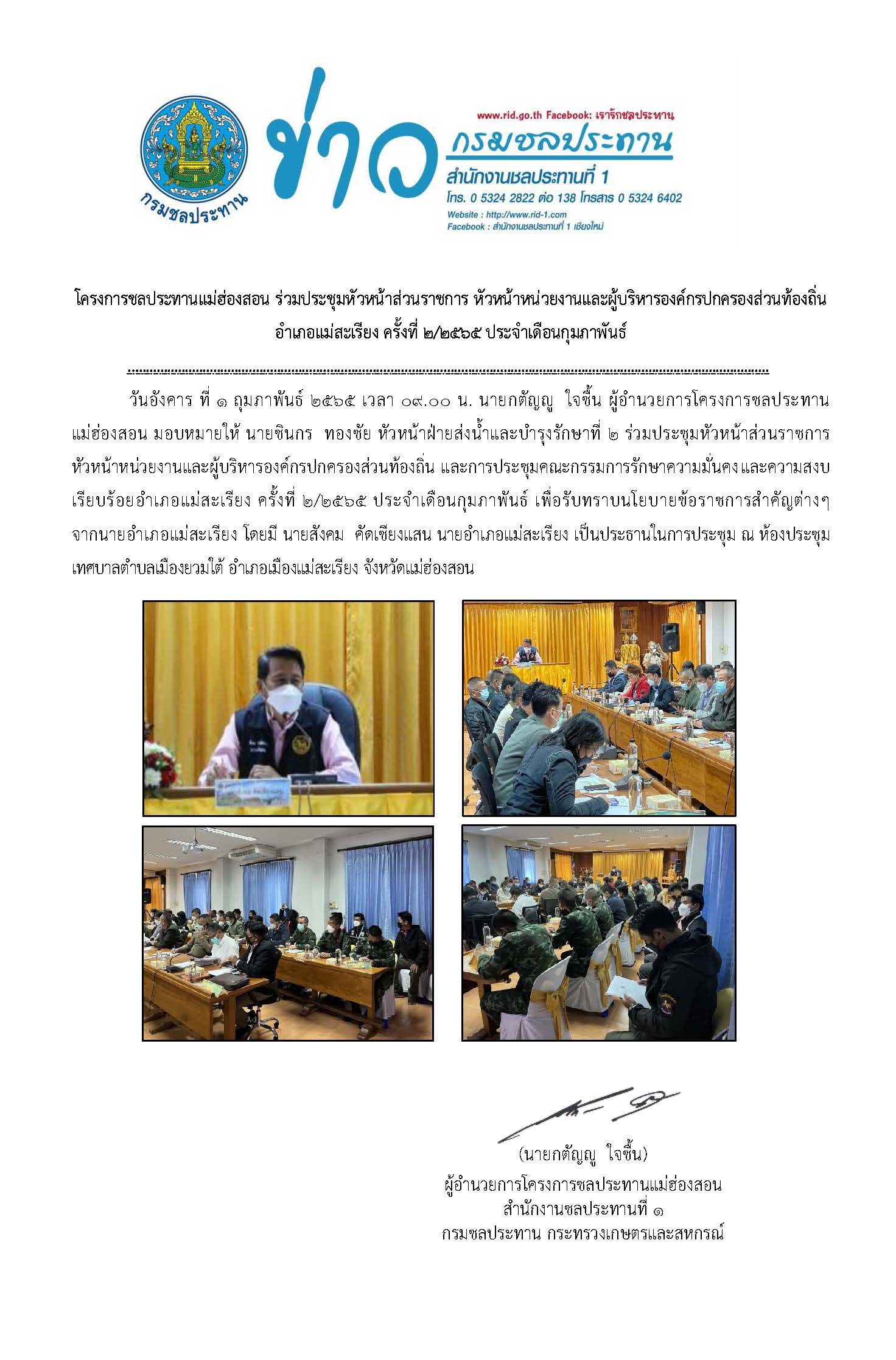 รปขาว_ประชมหวหนาสวนราชการ_อ.แมสะเรยง_2_ก.พ.2565.jpg