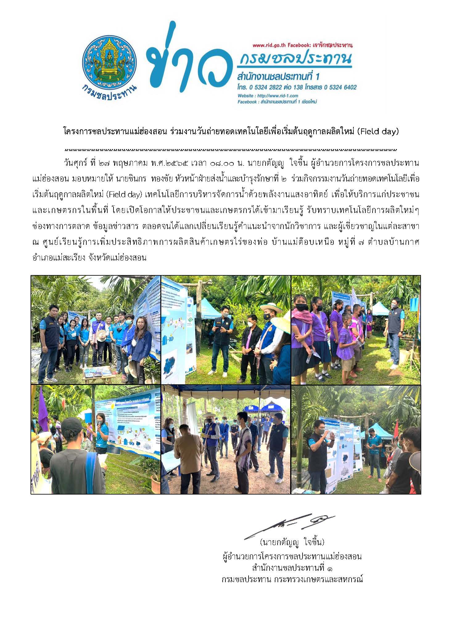 รวมกจกรรมงานวนถายทอดเทคโนโลยเพอเรมตนฤดกาลผลตใหม_Field_day27_พ.ค.65.jpg